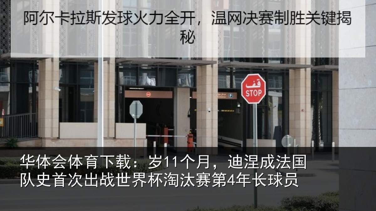华体会体育下载:岁11个月,迪涅成法国队史首次出战世界杯淘汰赛第4年长球员