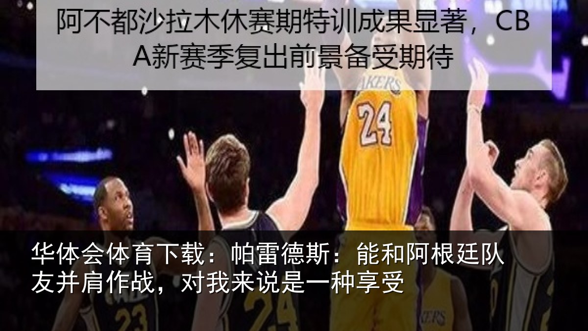 华体会体育下载:帕雷德斯:能和阿根廷队友并肩相关情况种享受