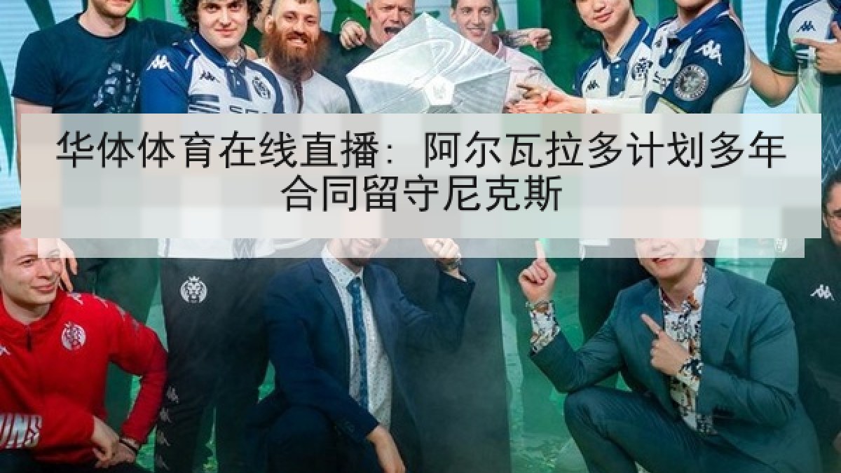 华体体育在线直播: 阿尔瓦拉多计划多年合同留守尼克斯 华体体育在线直播: 阿尔瓦拉多计划多年合同留守尼克斯