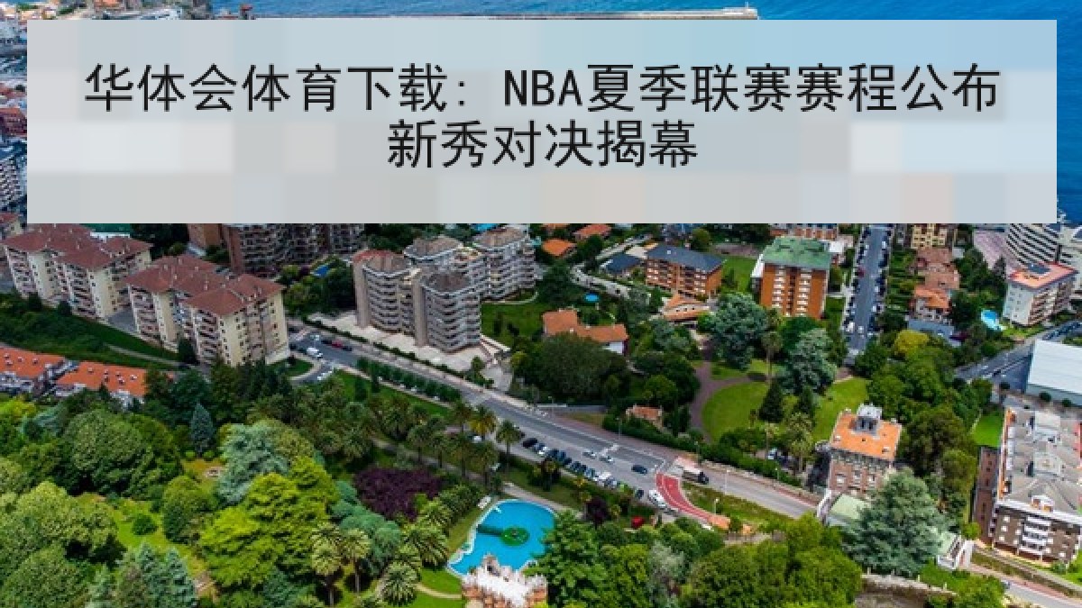 华体会体育下载: NBA夏季联赛赛程公布新秀对决揭幕 华体会体育下载: NBA夏季联赛赛程公布新秀对决揭幕