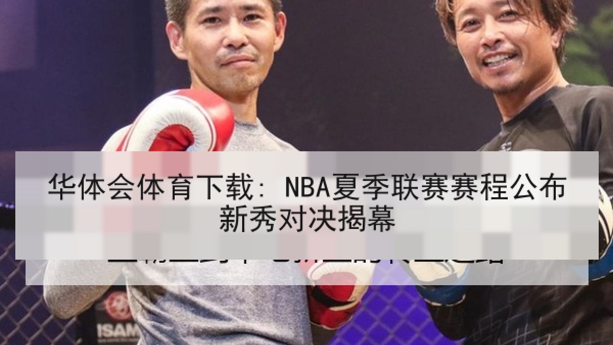 华体会体育下载: NBA夏季联赛赛程公布新秀对决揭幕