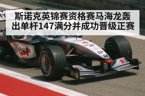 斯诺克英锦赛资格赛马海龙轰出单杆147满分并成功晋级正赛