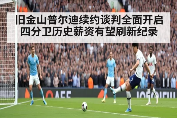 旧金山普尔迪续约谈判全面开启 四分卫历史薪资有望刷新纪录