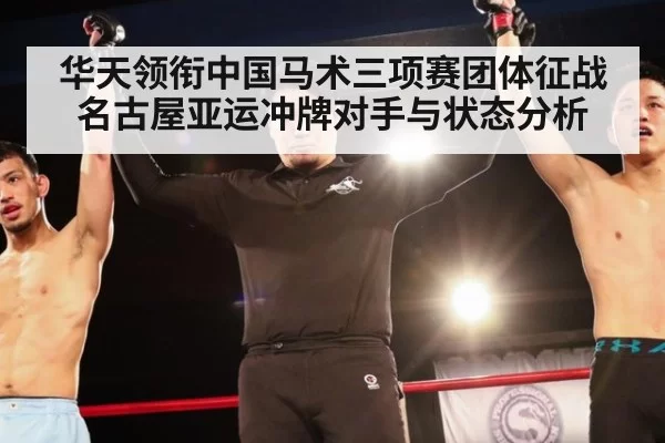 华天领衔中国马术三项赛团体征战名古屋亚运冲牌对手与状态分析