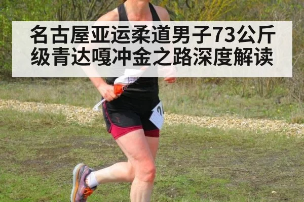 名古屋亚运柔道男子73公斤级青达嘎冲金之路深度解读